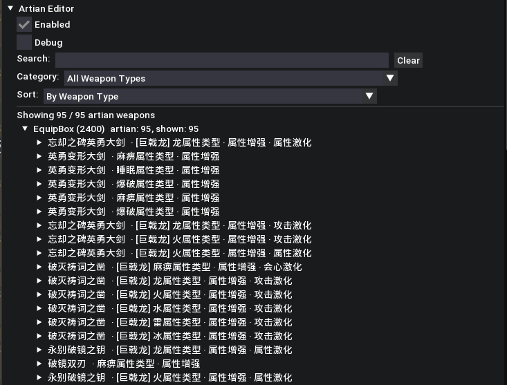 Artian Editor 全部武器类型(95 / 95)单一列表
